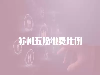 蘇州五險繳費比例