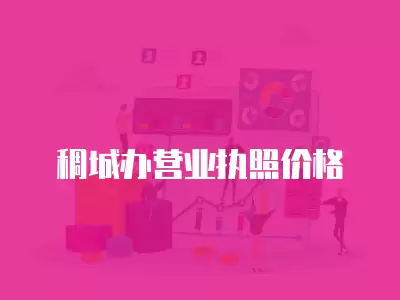 稠城辦營業(yè)執(zhí)照價格