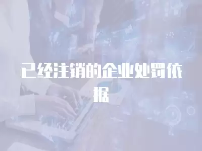 已經注銷的企業處罰依據