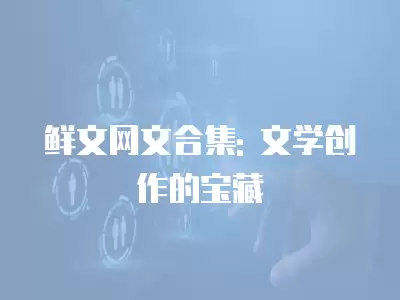 鮮文網文合集: 文學創作的寶藏