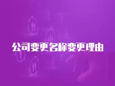 公司變更名稱變更理由