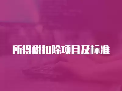 所得稅扣除項目及標準