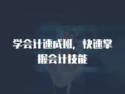 學會計速成班，快速掌握會計技能