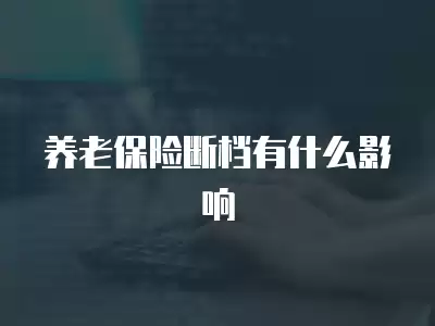 養老保險斷檔有什么影響