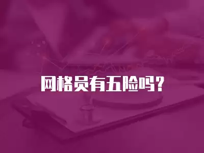 網(wǎng)格員有五險嗎？