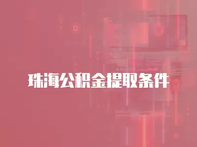 珠海公積金提取條件