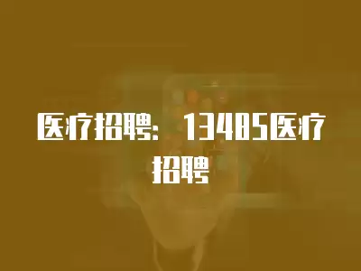 醫療招聘：13485醫療招聘