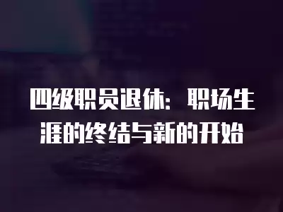 四級職員退休：職場生涯的終結與新的開始