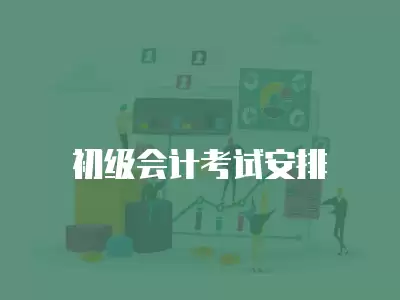 初級會計考試安排