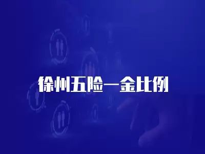 徐州五險(xiǎn)一金比例