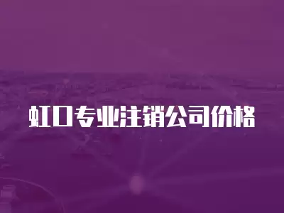 虹口專業(yè)注銷公司價格