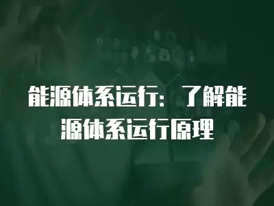 能源體系運行：了解能源體系運行原理