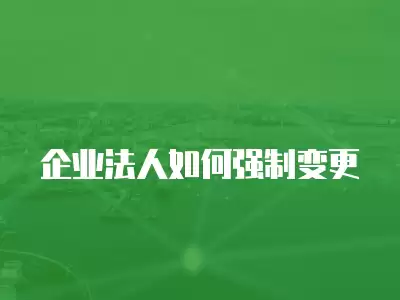 企業法人如何強制變更