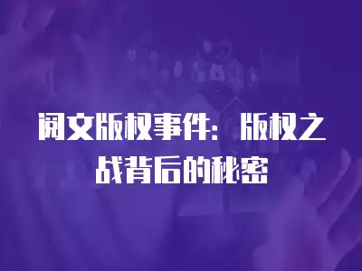 閱文版權事件：版權之戰背后的秘密