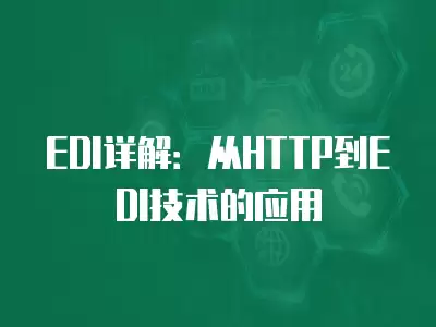 EDI詳解：從HTTP到EDI技術的應用