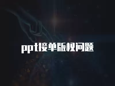 ppt接單版權(quán)問題