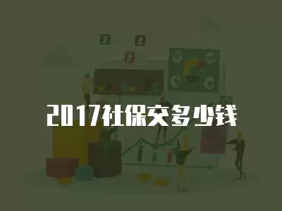 2017社保交多少錢