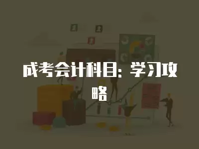 成考會計科目: 學習攻略