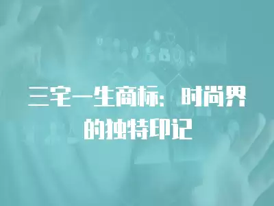 三宅一生商標：時尚界的獨特印記