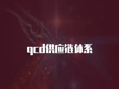 qcd供應(yīng)鏈體系