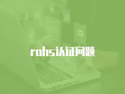 rohs認(rèn)證問題