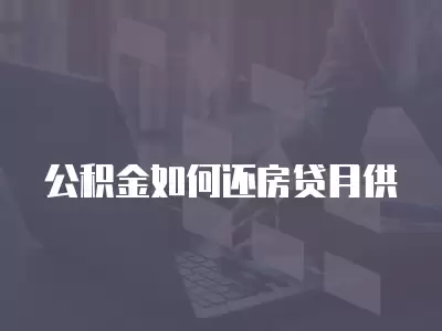 公積金如何還房貸月供