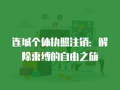 連城個體執照注銷：解除束縛的自由之旅