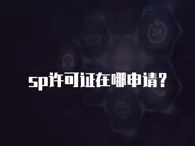 sp許可證在哪申請？