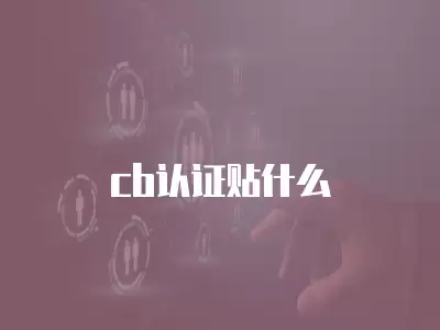 cb認證貼什么