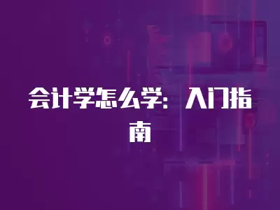 會計學怎么學：入門指南