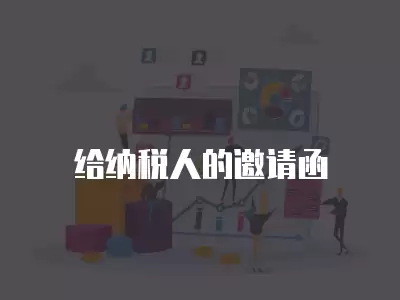 給納稅人的邀請函