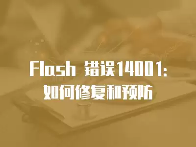 Flash 錯誤14001: 如何修復和預防