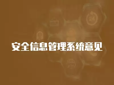 安全信息管理系統(tǒng)意見(jiàn)