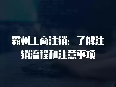 霸州工商注銷：了解注銷流程和注意事項