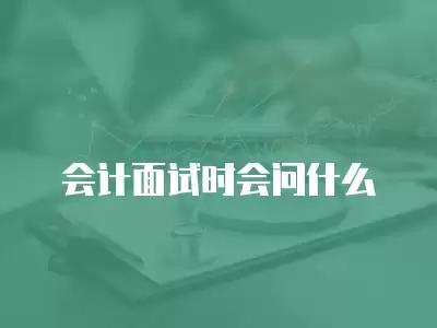 會計面試時會問什么