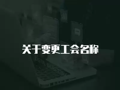 關(guān)于變更工會名稱