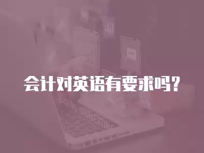 會計對英語有要求嗎？