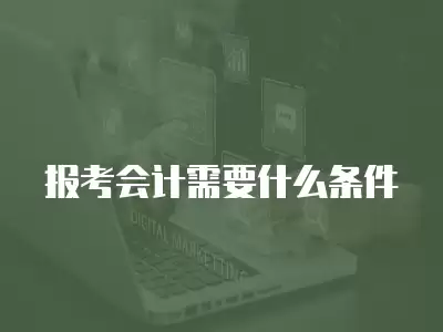 報考會計需要什么條件