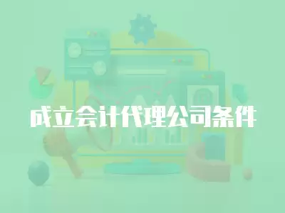 成立會(huì)計(jì)代理公司條件