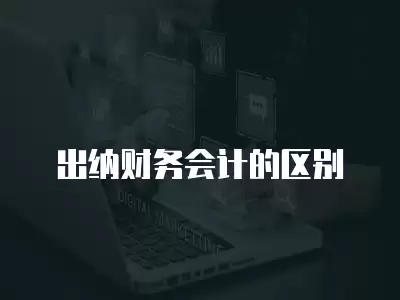 出納財務會計的區別