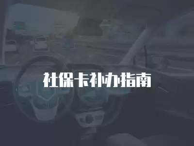 社保卡補辦指南