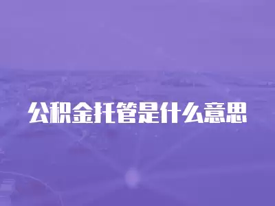 公積金托管是什么意思