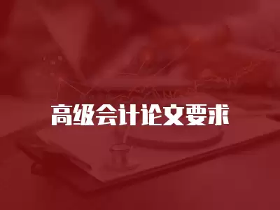 高級會計論文要求