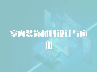 室內裝飾材料設計與應用