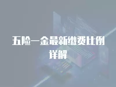 五險一金最新繳費比例詳解