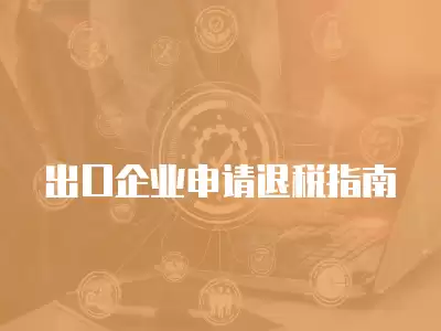 出口企業申請退稅指南