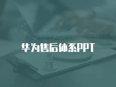 華為售后體系PPT