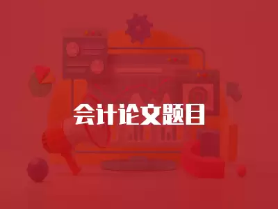 會(huì)計(jì)論文題目