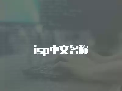 isp中文名稱