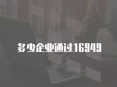 多少企業通過16949